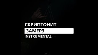 Скриптонит - Замерз feat. Andy Panda (минус/instrumental/remake)