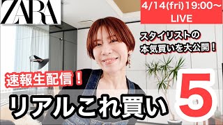 【ZARA】これ買いLIVE！リアルバイアイテム徹底レビュー【ザラ】