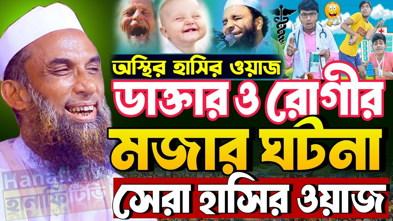 ডাক্তার ও রোগীর মজার ঘটনা | চরম হাসির ওয়াজ মওলানা নাসির উদ্দিন যুক্তিবাদী গোপালগঞ্জ | funny waz