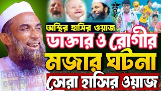 ডাক্তার ও রোগীর মজার ঘটনা | চরম হাসির ওয়াজ মওলানা নাসির উদ্দিন যুক্তিবাদী গোপালগঞ্জ | funny waz