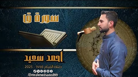 سورة ق | احمد سعيد | صلاة القيام 1446 - 2025