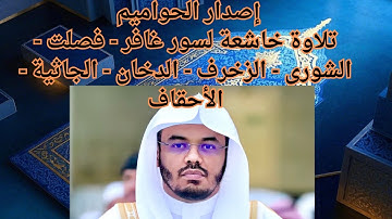 إصدار الحواميم | تلاوة خاشعة للشيخ ياسر الدوسري