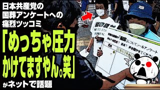 日本共産党の国葬アンケートへのツッコミ「めっちゃ圧力かけてますやん。笑」が話題