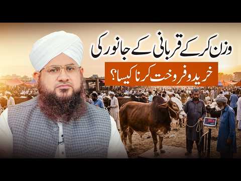 Wazan Karke Qurbani Ke Janwar Ki Khareed-o-Farokht Karna Kaisa Hai? | Qurbani 2026