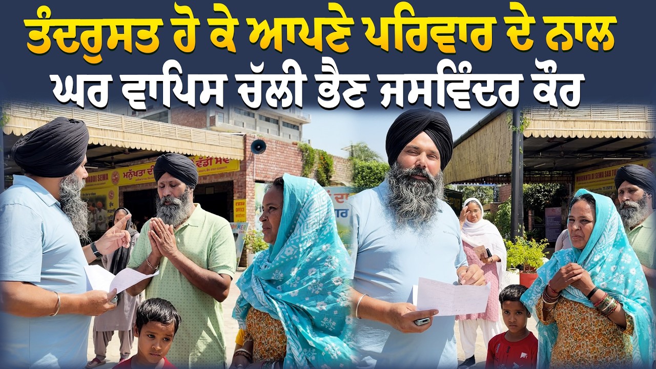 ⁣ਤੰਦਰੁਸਤ ਹੋ ਕੇ ਆਪਣੇ ਪਰਿਵਾਰ ਦੇ ਨਾਲ ਘਰ ਵਾਪਿਸ ਚੱਲੀ ਭੈਣ ਜਸਵਿੰਦਰ ਕੌਰ @Manukhtadisewasociety