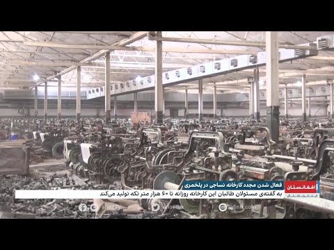 فعال شدن مجدد کارخانه نساجی در بغلان