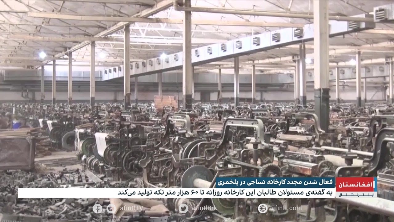 فعال شدن مجدد کارخانه نساجی در بغلان