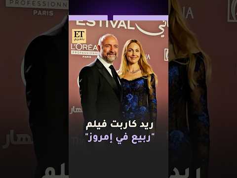 ✨خالد أرغنتش ومريم أوزرلي يصلان ريد كاربت فيلمهما ربيع في إمروز في مهرجان الجونة السينمائي