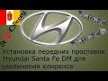 Лифт передней подвески Hyundai Santa Fe DM. Установка передних проставок.