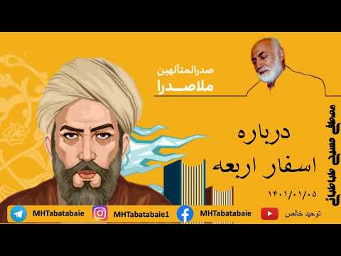 نظر استاد طباطبایی درباره اسفار اربعه ملاصدرا چیست