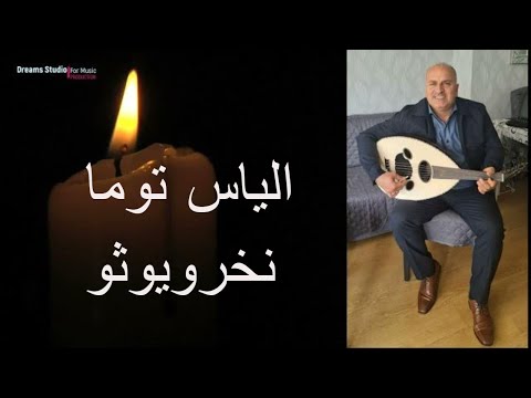 الياس توما نخرويونو