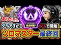 【APEX】マジでありがとう。ソロマスター最終回！過去最高級の思い出になった。ダイア3からノリで開始して4日で達成！【Apex Legends】