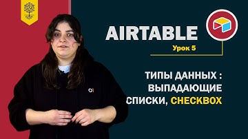 Airtable уроки #5: типы данных – выпадающий список (single & multiple select) и checkbox