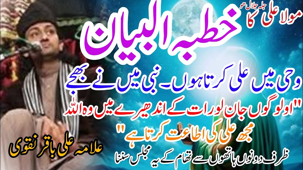 Allama Ali Baqir Naqvi  Topic Maola Ali jjh Ka Khutba Khutba Tul Beyan #majlis #newmajlis