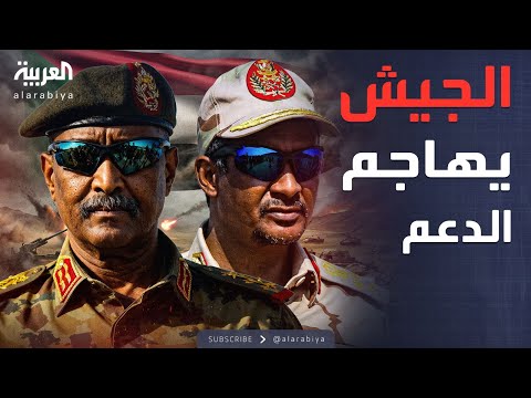 العالم الليلة الجيش السوداني ينفذ عمليات سريعة ويفتح جبهات جديدة ضد الدعم السريع