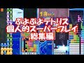 【ぷよぷよテトリス】俺的スーパープレイ集　- Super Play Collection -【PuyoPuyoTetris】