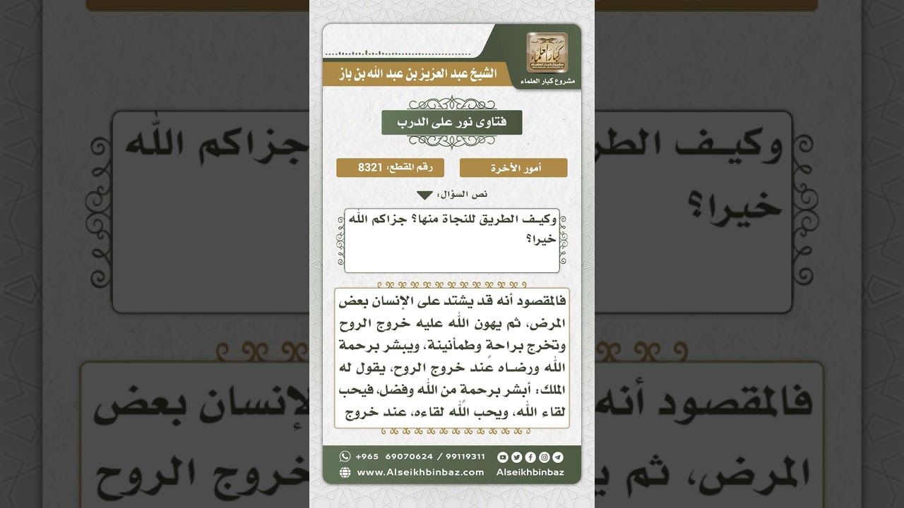 8321 -  حال الإنسان بعد الموت بحسب عمله -  نور على الدرب