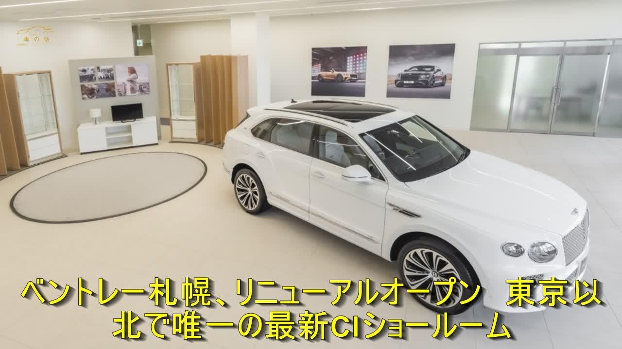 ベントレー札幌 リニューアルオープン 東京以北で唯一の最新ciショールーム 車の話 Youtube