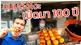 ขนมดังโงะ ของจริง | เปิดมา 100 ปี | ใครอยากลอง ของแท้ ต้องดู