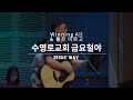 Winning All &amp; 풀은 마르고 | 금철찬양 | Jesus&#39; Way | 박남주 목사 | 22.6.24