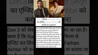 Don 3 विवाद: Ranveer Singh का एग्जिट, Farhan Akhtar को करोड़ों का नुकसान!#shortvideo #facts