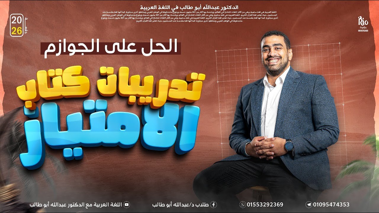 النحو 33 | حل تدريبات الجوازم | هتفهم خدع جملة الشرط بسهولة  | كتاب الامتياز | د عبدالله أبوطالب ❤️🔥