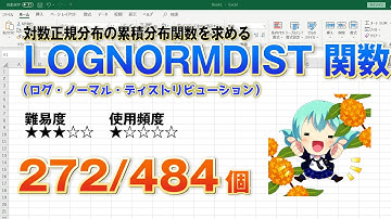 【Excel関数上級編】Excelで対数正規分布の累積分布関数を求めるLOGNORMDIST（ログ・ノーマル・ディストリビューション） 関数