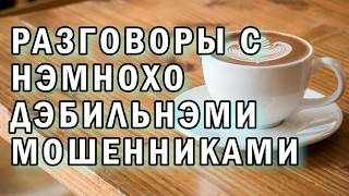 Мошенники эпохи постмодерна #АНТИМОШЕННИКИ фрод-рулетка