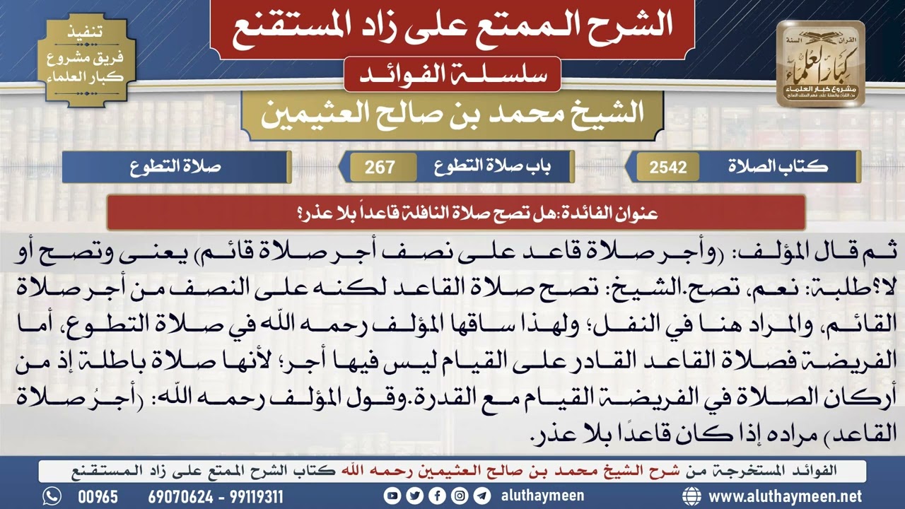 2542هل تصح صلاة النافلة قاعداً بلا عذر؟📔 الشرح الممتع على زاد المستقنع - ابن عثيمين
