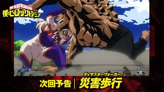 [ヒロアカ次回予告]11/12(土)放送『僕のヒーローアカデミア』6期第7話(120話)「災害歩行＜ディザスターウォーカー＞」