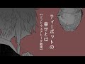ティーポットの幸せとは【ソフトウェアトーク劇場】