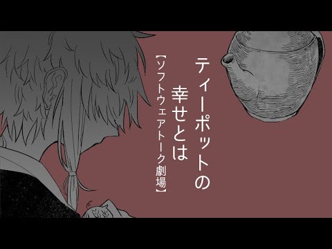 ティーポットの幸せとは【ソフトウェアトーク劇場】