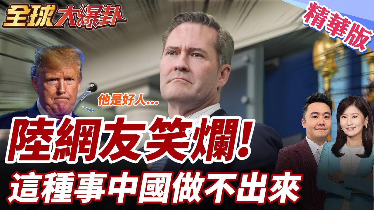 瓦爾茲洩密假認錯?川普發聲力挺!政府圍攻”大西洋”記者!美國”永不認錯”成內閣風氣? 20250326【#全球大爆卦】精華版4 ‪@全球大視野Global_Vision