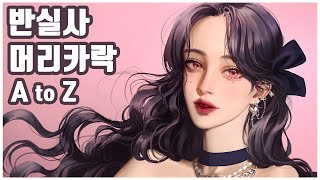 🎨머리카락 드로잉부터 페인팅까지 [반실사/머리카락/A to Z]