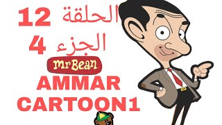 كرتون مستر بين الجزء الرابع الحلقة 12/AMMAR CARTOON1