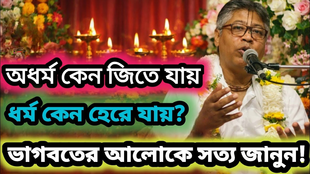 অধর্ম কেন জিতে যায় , ধর্ম কেন হেরে যায়? 🟢 #ভাগবত_কথা_বিল্লমঙ্গল_দাস #gita  #ভাগৱত_পাঠ_ও_ব্যাখ্যা 