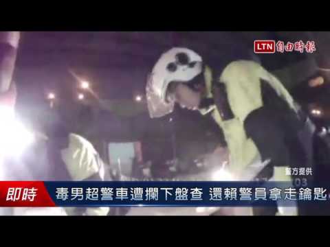毒男超警車遭攔下盤查 還賴警員拿走鑰匙