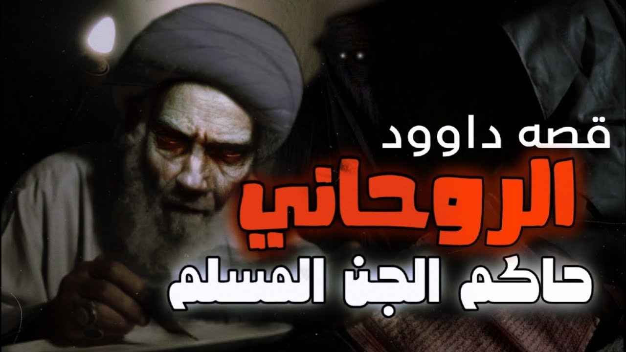 قصه داوود الذي يمتلك خادم من الجن المسلم | نهايه صادمه