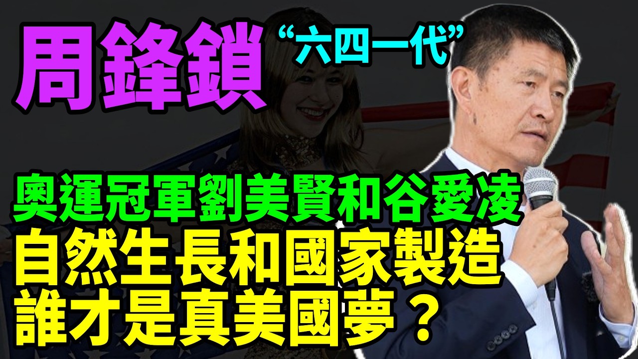 【肖然訪談】“六四一代”周鋒鎖對比奧運冠軍劉美賢和谷愛凌 自然生长和国家制造 谁才是真美国梦？ #六四 #alysaliu  #周鋒鎖