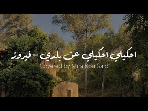 Hkili Hkili An Baladi Fairuz Covered By Mira Bou Said 