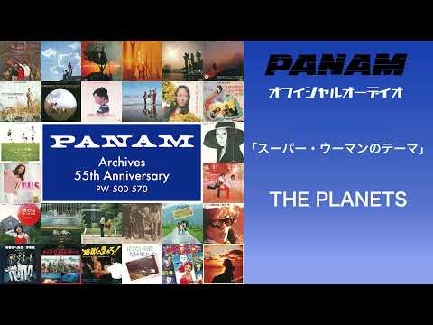 THE PLANETS「スーパー・ウーマンのテーマ」（オフィシャルオーディオ）