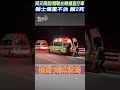 同天兩起!駕駛左轉撞直行車 騎士傷重不治 釀2死 #shorts｜TVBS新聞 @TVBSNEWS02