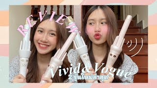 Review✨💘 vivid&vogue เครื่องม้วนผมอัตโนมัติ รุ่นใหม่ 2 รุ่น!! ควรตำรุ่นไหนดี⁉️