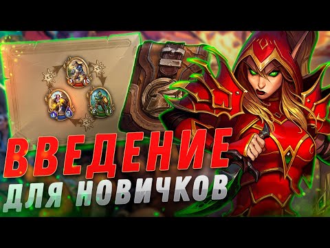 📙 НАЕМНИКИ ЛУЧШИЙ ГАЙД ДЛЯ НОВИЧКОВ | Hearthstone - Наемники