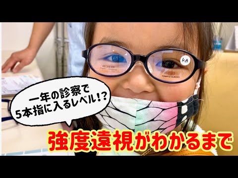 【強度遠視がわかるまで】斜視治療　アトロピン点眼　目薬治療　眼科　はじめてのめがね　眼鏡購入　点眼で視力なし　視力回復　眼科検診　4歳　乱視