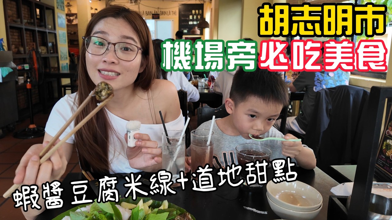 敢吃蝦醬嗎?! 胡志明機場旁必吃"蝦醬豆腐米線+道地甜品" Đưa gia đình đi ăn bún đậu mắm tôm gần sân bay Tân Sơn Nhât 縮圖