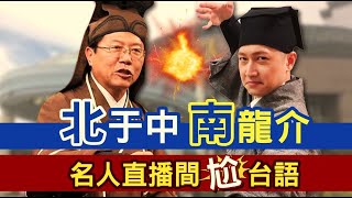 名人直播間 謝龍介VS郭于中 全程上字版【一刀未剪看新聞】