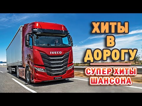 Лучшие Клипы Шансона 2021 Возьми С Собой В Дорогу Супер Хиты Шансона