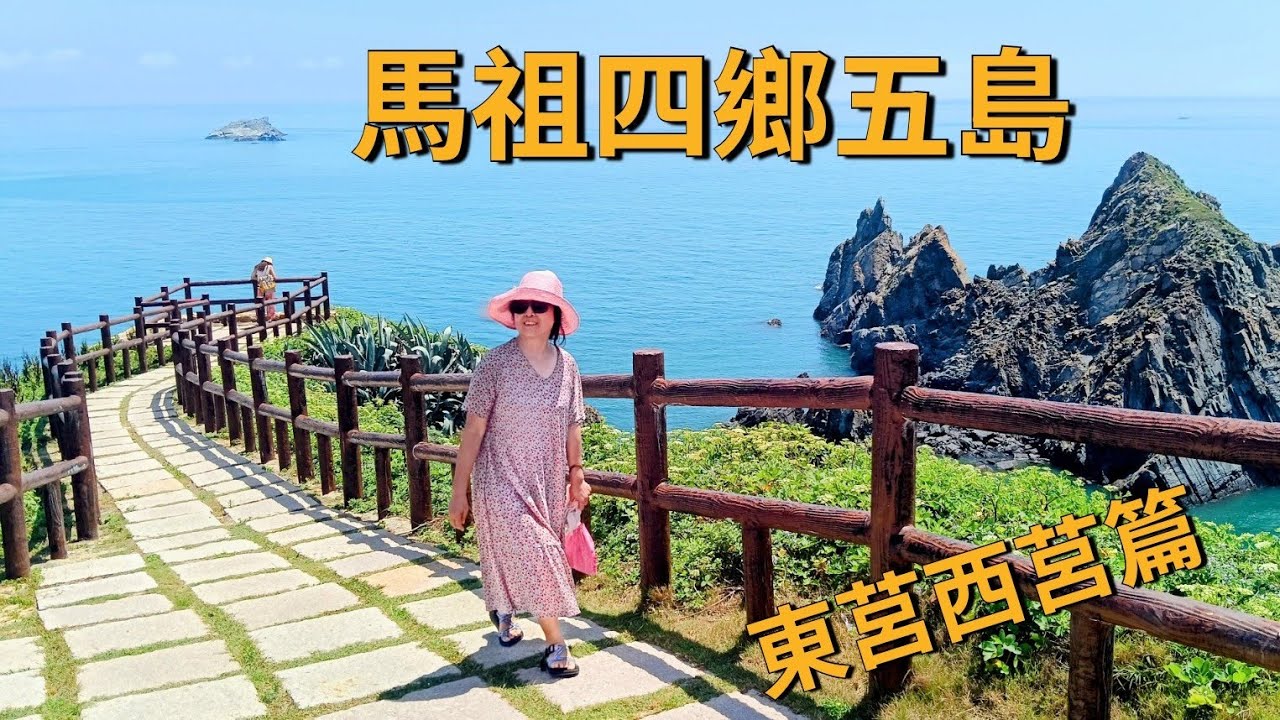 莒光鄉東西莒島 | 馬祖四鄉五島跳島八天遊ep2