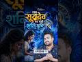 जब शनिदेव की नजर से काले पड़ गए सूर्यदेव 😨🔥 | Shani Dev Story #shorts #astrology #shanidev